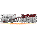 進撃の誠爺 (attack on Makoto)