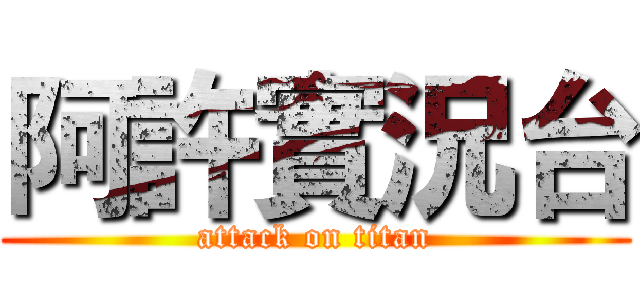 阿許實況台 (attack on titan)
