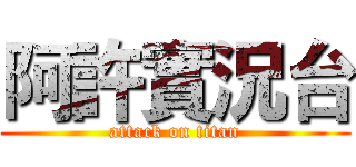 阿許實況台 (attack on titan)