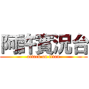 阿許實況台 (attack on titan)