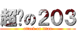 超屌の２０３ (attack on titan)