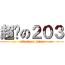 超屌の２０３ (attack on titan)