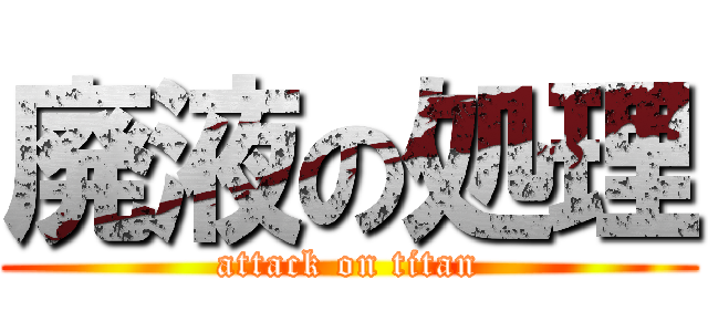 廃液の処理 (attack on titan)