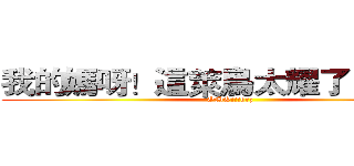 我的媽呀！這萊鳥太耀了！ＱＡＱ (OMG!!!orz)