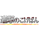 進撃のこげぱん (attack on titan)