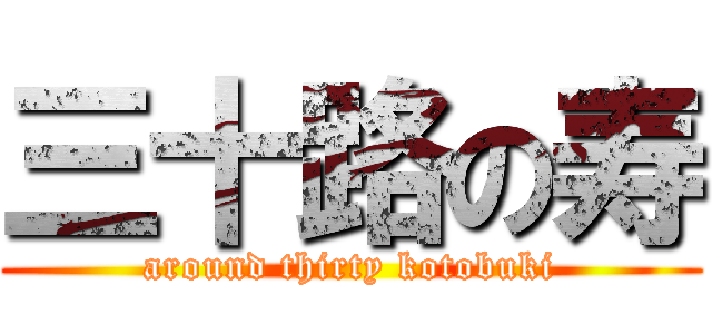 三十路の寿 (around thirty kotobuki)