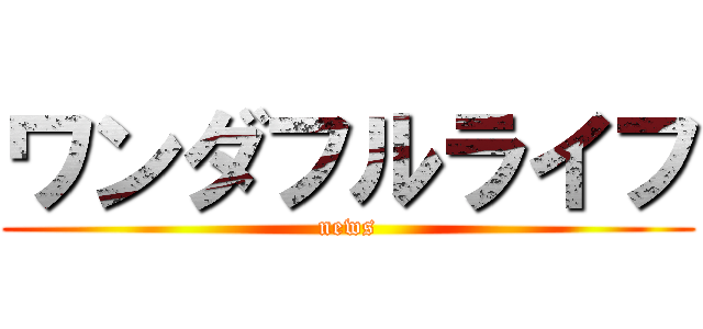 ワンダフルライフ (news)