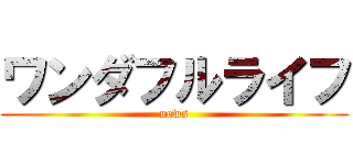 ワンダフルライフ (news)