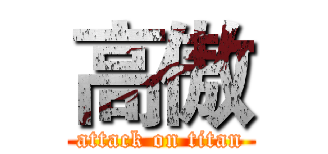 高傲 (attack on titan)