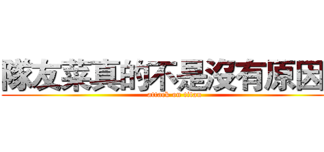 隊友菜真的不是沒有原因的 (attack on titan)