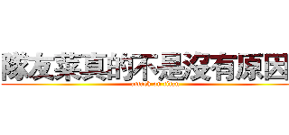 隊友菜真的不是沒有原因的 (attack on titan)