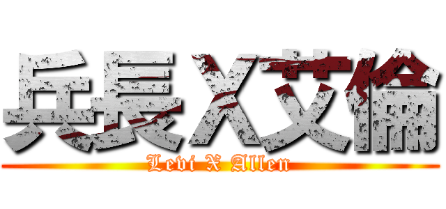兵長Ｘ艾倫 (Levi X Allen)