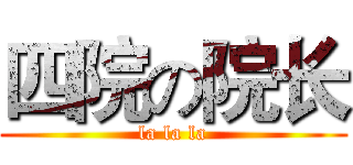 四院の院长 (la la la)