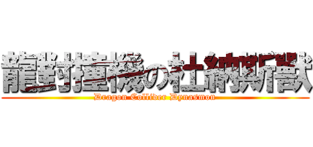 龍對撞機の杜納斯獸 (Dragon Collider Dynasmon)