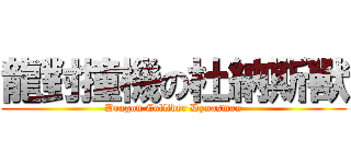 龍對撞機の杜納斯獸 (Dragon Collider Dynasmon)