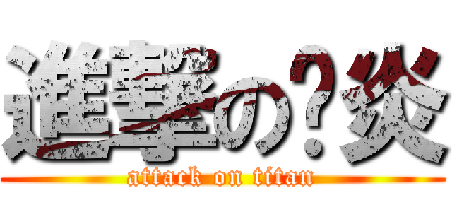 進撃の憨炎 (attack on titan)