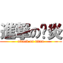 進撃の憨炎 (attack on titan)