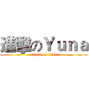 進擊のＹｕｎａ (attack on titan)
