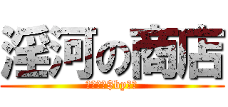 淫河の商店 (保证便宜$by基拉)