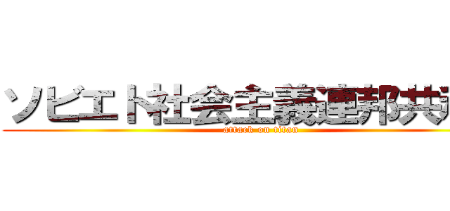 ソビエト社会主義連邦共和国 (attack on titan)