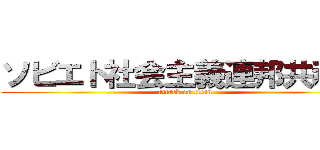 ソビエト社会主義連邦共和国 (attack on titan)