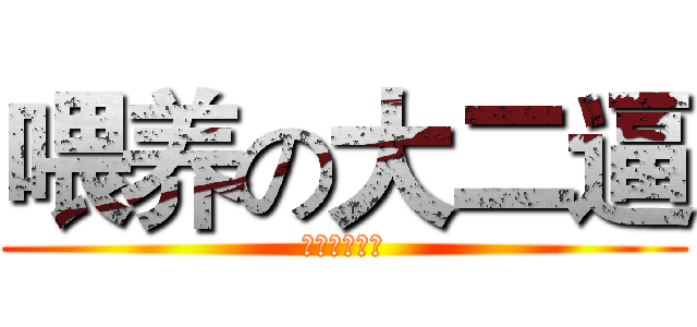 喂养の大二逼 (肖成是个基佬)