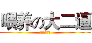 喂养の大二逼 (肖成是个基佬)