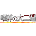喂养の大二逼 (肖成是个基佬)