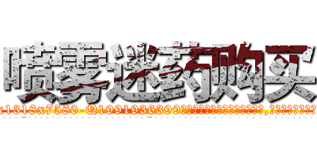 喷雾迷药购买 (喷雾迷药购买【电.话156x1318x7580-Q1991936399鑫宏药业】我们做的是长期生意,靠的是老客户长期支持
参考消息网2月20日报道 韩媒称，“剩女多、离婚率高的城市，房价一定会上涨。”这是中国经济学家金岩石2016年12月参加在上海举行的房地产相关论坛时说的话。
)