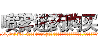 喷雾迷药购买 (喷雾迷药购买【电.话156x1318x7580-Q1991936399鑫宏药业】我们做的是长期生意,靠的是老客户长期支持
参考消息网2月20日报道 韩媒称，“剩女多、离婚率高的城市，房价一定会上涨。”这是中国经济学家金岩石2016年12月参加在上海举行的房地产相关论坛时说的话。
)