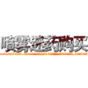 喷雾迷药购买 (喷雾迷药购买【电.话156x1318x7580-Q1991936399鑫宏药业】我们做的是长期生意,靠的是老客户长期支持
参考消息网2月20日报道 韩媒称，“剩女多、离婚率高的城市，房价一定会上涨。”这是中国经济学家金岩石2016年12月参加在上海举行的房地产相关论坛时说的话。
)