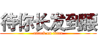 待你长发到腰 (attack on titan)