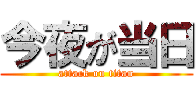 今夜が当日 (attack on titan)