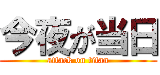 今夜が当日 (attack on titan)