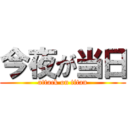 今夜が当日 (attack on titan)