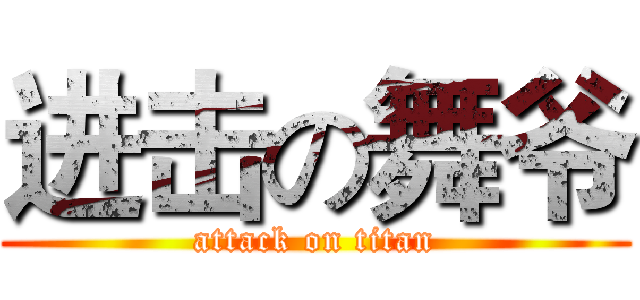进击の舞爷 (attack on titan)