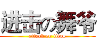 进击の舞爷 (attack on titan)