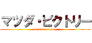 マツダ・ビクトリー (matsuda victory)