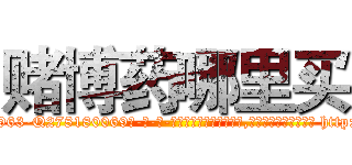 赌博药哪里买 (赌博药哪里买【电-186x2687x6963-Q278180069元-吉-药-业】我们做的是长期生意,靠的是老客户长期支持 http://sngk.net/sAakgf
)