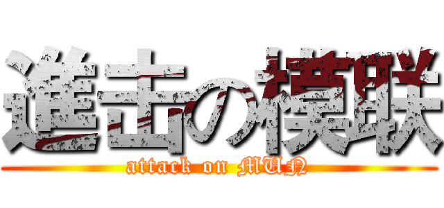 進击の模联 (attack on MUN)