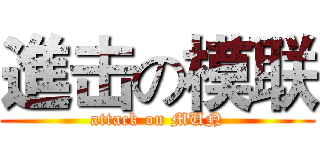 進击の模联 (attack on MUN)