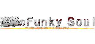 進撃のＦｕｎｋｙ Ｓｏｕｌ (Overtone Funpeople New Sunglasses)