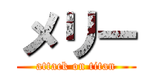 メリー (attack on titan)