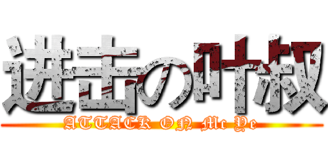 进击の叶叔 (ATTACK ON Mc Ye)