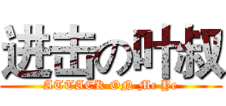 进击の叶叔 (ATTACK ON Mc Ye)