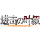 进击の叶叔 (ATTACK ON Mc Ye)