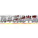 房草房総半島 (attack on titan)