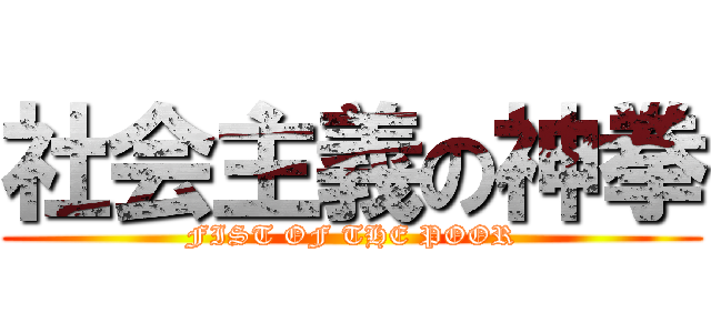 社会主義の神拳 (FIST OF THE POOR)