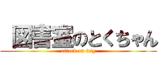  図書室のとくちゃん (attack on wig)