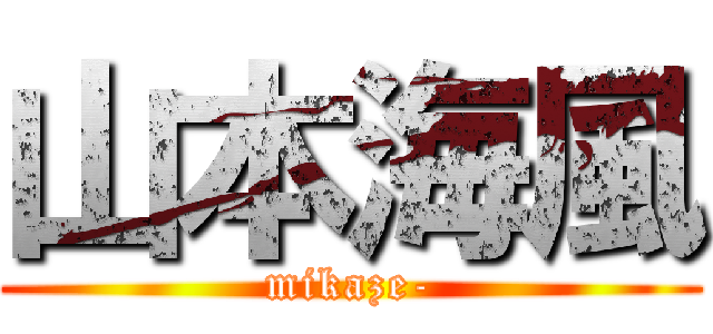 山本海風 (mikaze-)